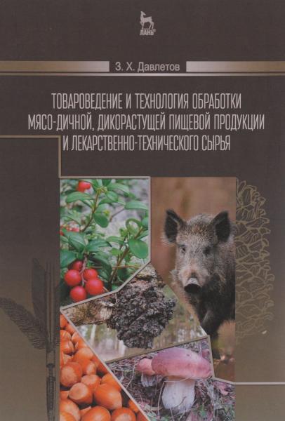 З. Давлетов. Товароведение и технология обработки мясо-дичной, дикорастущей пищевой продукции и лекарственно-технического сырья