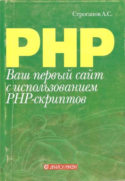 А.С. Строганов. Ваш первый сайт с использованием РНР скриптов