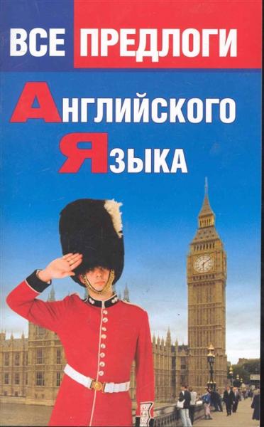 О.Н. Панфилова. Все предлоги английского языка