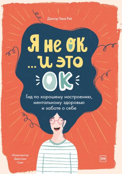 Тина Рэй. Я не ОК, и это ОК. Гид по хорошему настроению, ментальному здоровью и заботе о себе