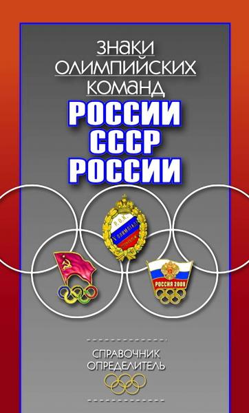 А. Афанасьев. Знаки олимпийских команд России, СССР, России: справочник-определитель