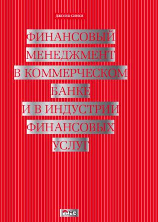 Джозеф Ф. Синки. Финансовый менеджмент в коммерческом банке и в индустрии финансовых услуг