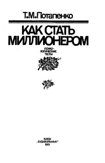 Т.М. Потапенко. Как стать миллионером. Психологические тесты