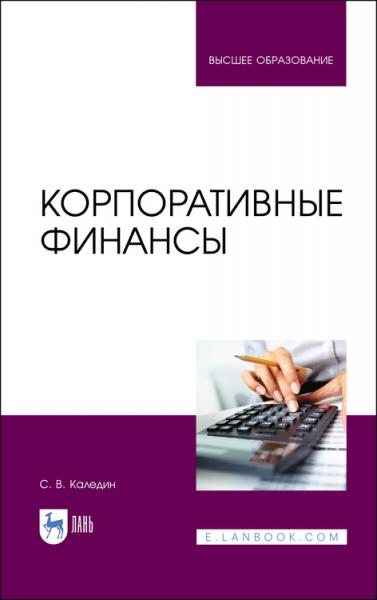 С.В. Каледин. Корпоративные финансы