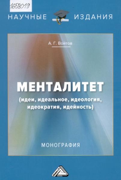 А.Г. Войтов. Менталитет. Идеи, идеальное, идеология, идеократия, идейность