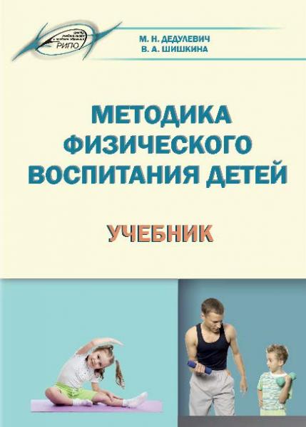 М.Н. Дедулевич. Методика физического воспитания детей