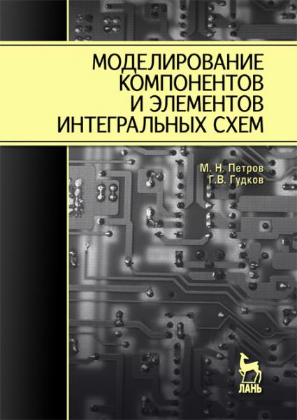 М.Н. Петров. Моделирование компонентов и элементов интегральных схем