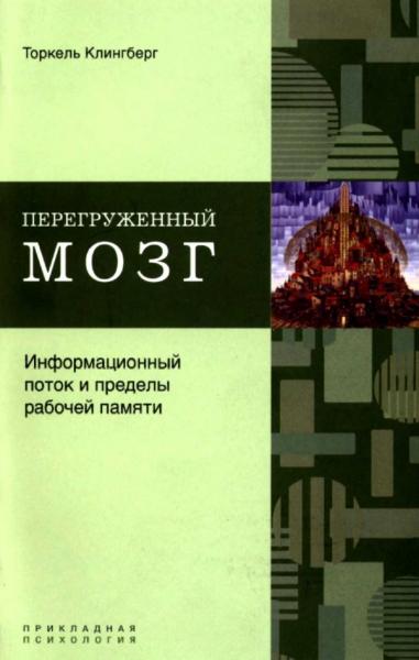 Торкель Клингберг. Перегруженный мозг. Информационный поток и пределы рабочей памяти