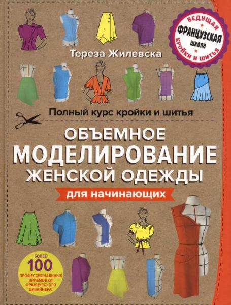 Полный курс кройки и шитья. Объемное моделирование женской одежды без сложных расчетов и чертежей