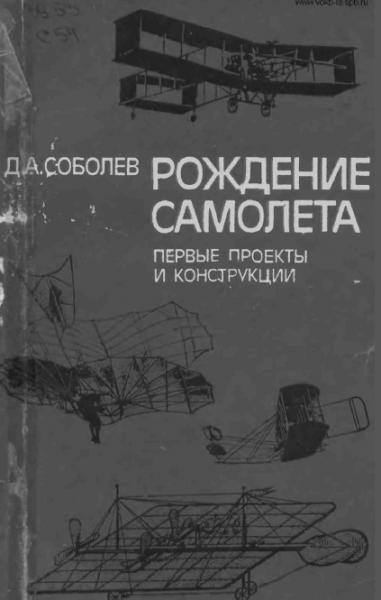 Дмитрий Соболев. Рождение самолета. Первые проекты и конструкции