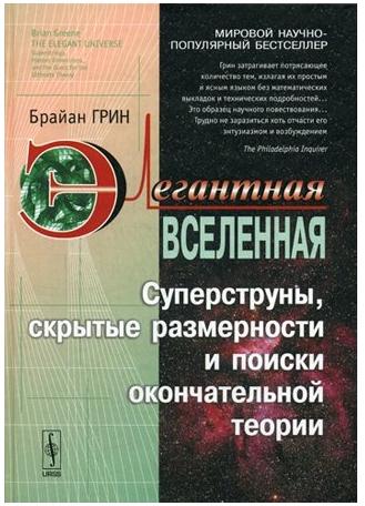 Элегантная Вселенная. Суперструны, скрытые размерности и поиски окончательной теории