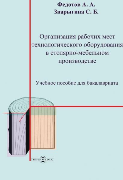 А.А. Федотов. Организация рабочих мест технологического оборудования в столярно-мебельном производстве