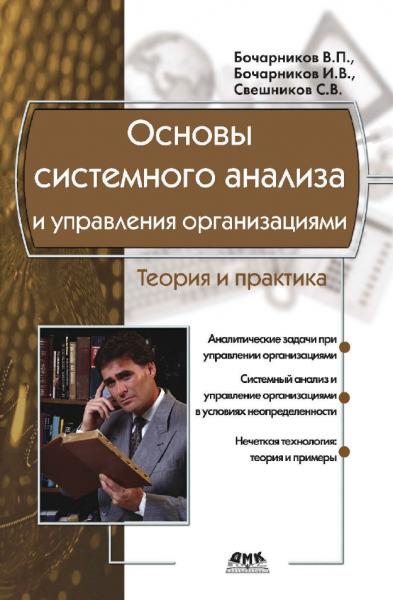 Основы системного анализа и управления организациями