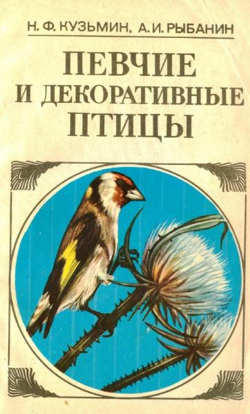 Н.Ф. Кузьмин. Певчие и декоративные птицы