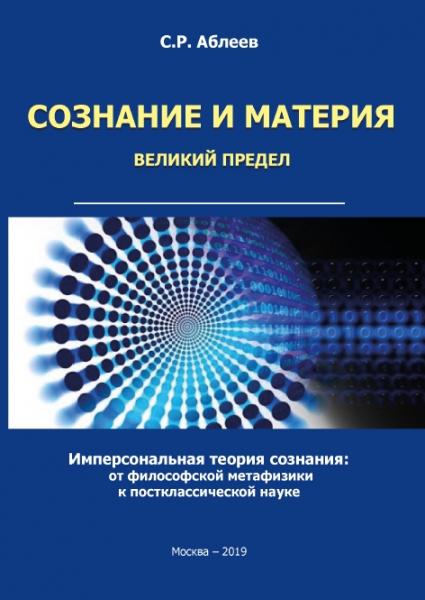 С.Р. Аблеев. Сознание и материя. Великий предел