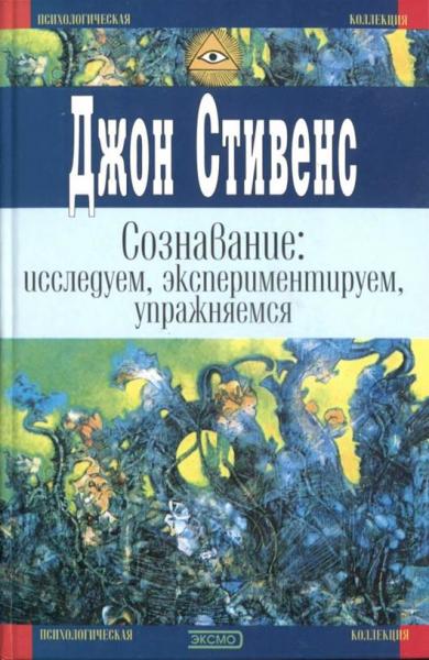 Джон Стивенс. Сознавание: исследуем, экспериментируем, упражняемся