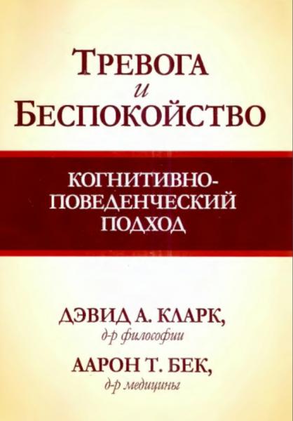 Дэвид Кларк. Тревога и беспокойство: когнитивно-поведенческий подход