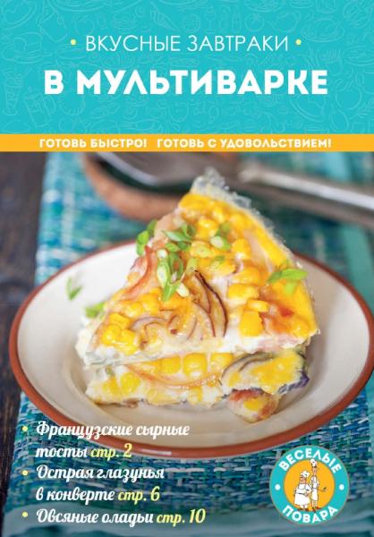 Вкусные завтраки в мультиварке