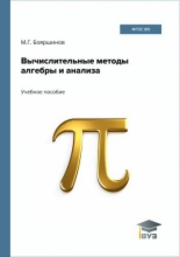 М.Г. Бояршинов. Вычислительные методы алгебры и анализа