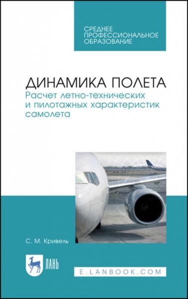 С.М. Кривель. Динамика полета. Расчет летно-технических и пилотажных характеристик самолета