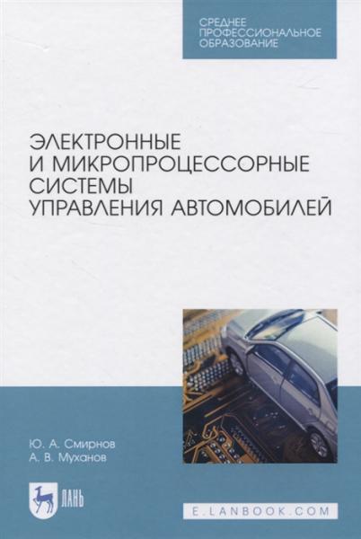 Ю.А. Смирнов. Электронные и микропроцессорные системы управления автомобилей