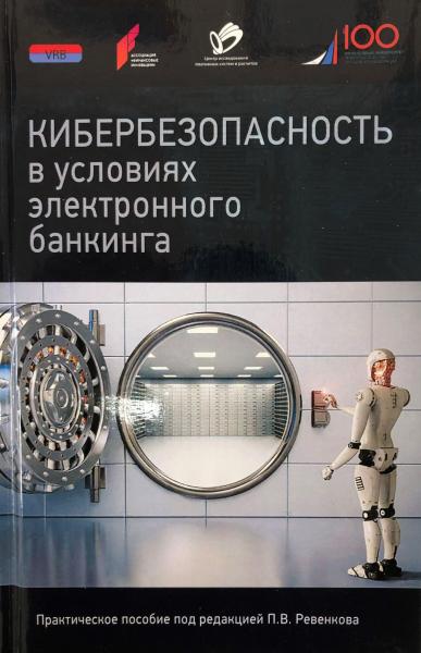 П.В. Ревенков. Кибербезопасность в условиях электронного банкинга