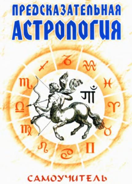 Н. Енцев. Предсказательная астрология. Самоучитель