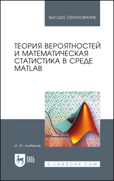 И.Ю. Алибеков. Теория вероятностей и математическая статистика в среде MATLAB