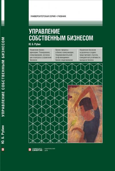 Ю.Б. Рубин. Управление собственным бизнесом