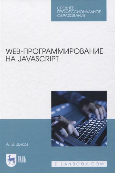 А.В. Диков. Web-программирование на javascript