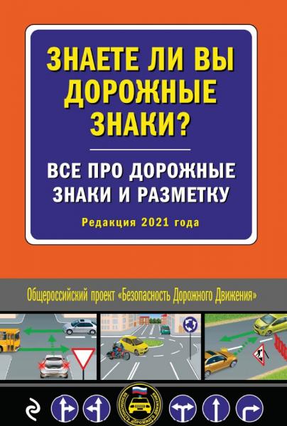 Знаете ли вы дорожные знаки?