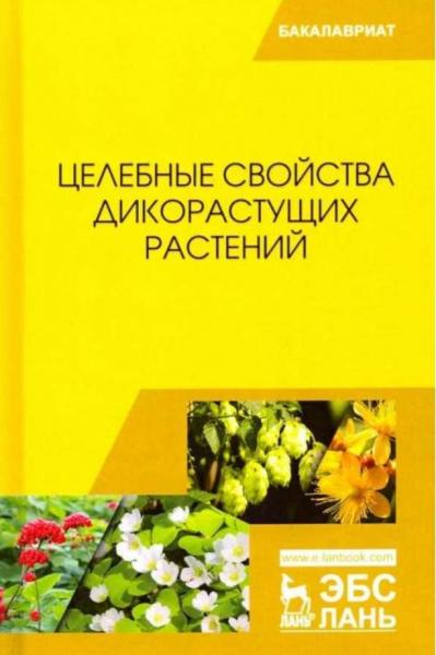 В.Н. Наумкин. Целебные свойства дикорастущих растений