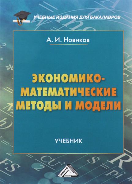 А.И. Новиков. Экономико-математические методы и модели