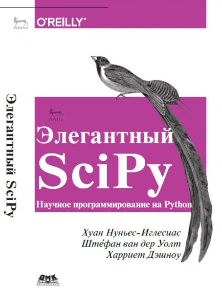 Х. Нуньес-Иглесиас. Элегантный SciPy