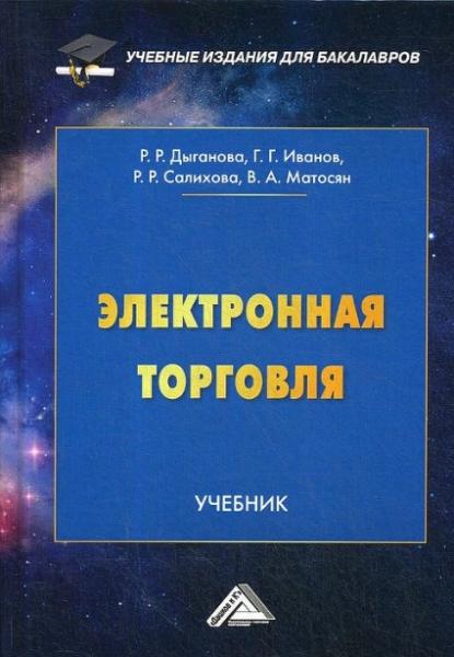 Р.Р. Дыганова. Электронная торговля: учебник