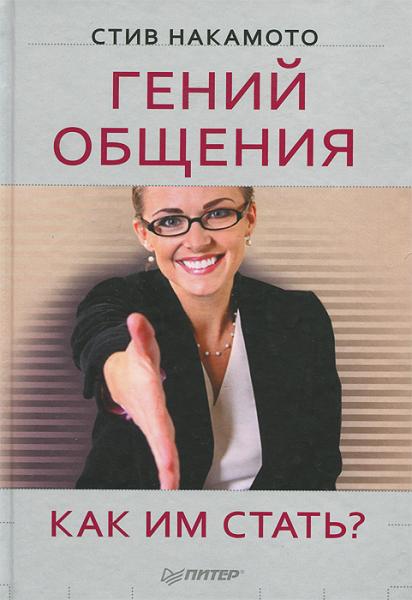 С. Накамото. Гений общения. Как им стать?