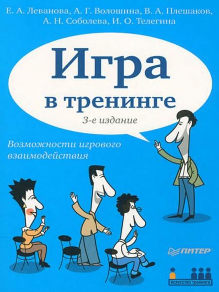 Игра в тренинге. Возможности игрового взаимодействия