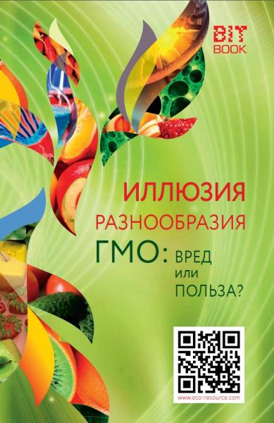 С. Волкова. Иллюзия разнообразия. ГМО: вред или польза?