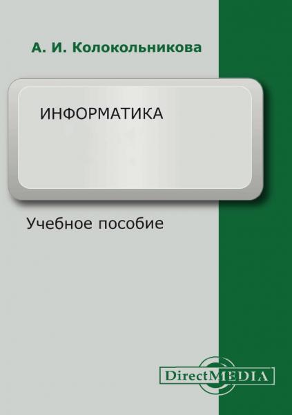 Информатика: учебное пособие