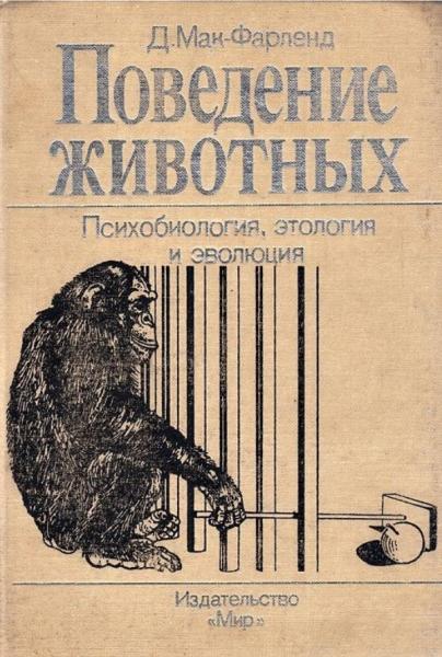 Д. Мак-Фарленд. Поведение животных. Психобиология, этология и эволюция