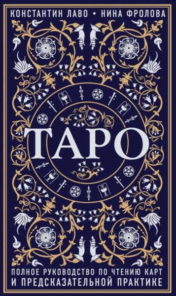 Таро. Полное руководство по чтению карт и предсказательной практике