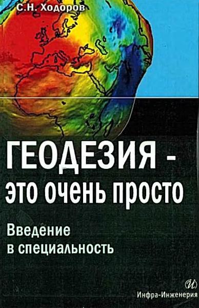 С.Н. Ходоров. Геодезия - это очень просто