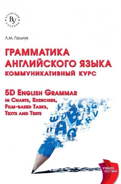 Л.М. Гальчук. Грамматика английского языка. Коммуникативный курс. Учебное пособие