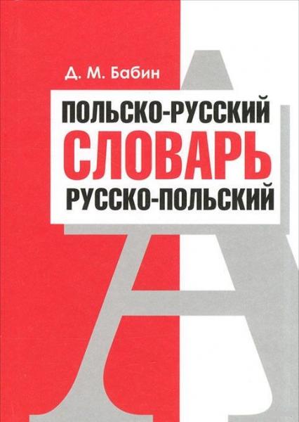 Д.М. Бабин. Польско-русский, русско-польский словарь