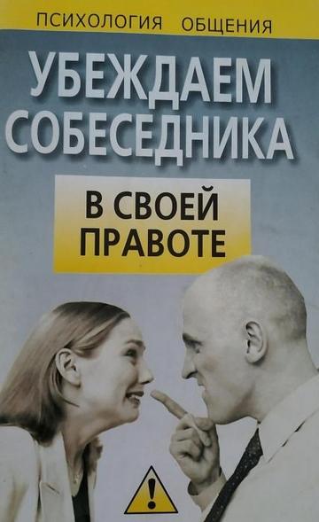 О.В. Салова. Убеждаем собеседника в своей правоте