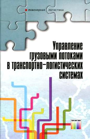 Л.Б. Миротин. Управление грузовыми потоками в транспортно-логистических системах