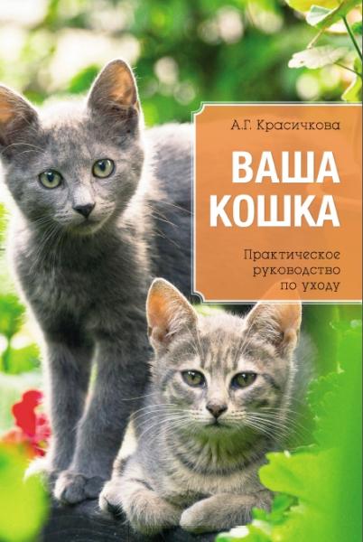 А.Г. Красичкова. Ваша кошка. Практическое руководство по уходу