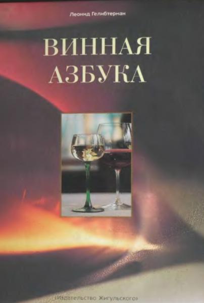 Л. Гелибтерман. Винная азбука