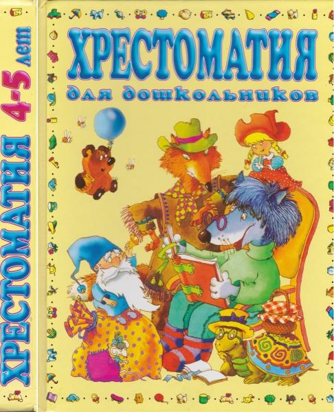 Н. Ильчук. Хрестоматия для дошкольников 4-5 лет