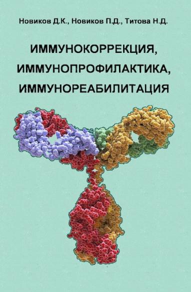 Д.К. Новиков. Иммунокоррекция, иммунопрофилактика, иммунореабилитация